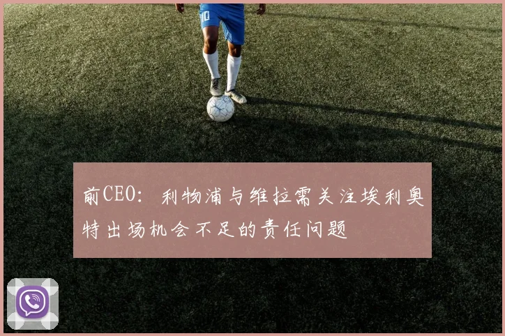 前CEO：利物浦与维拉需关注埃利奥特出场机会不足的责任问题