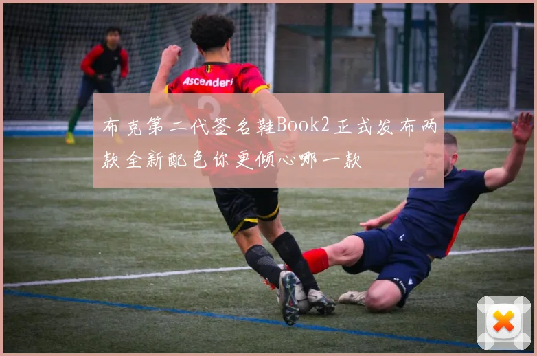 布克第二代签名鞋Book2正式发布两款全新配色你更倾心哪一款