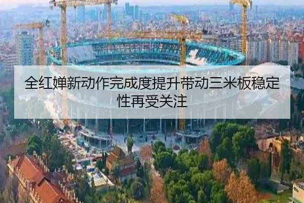 全红婵新动作完成度提升带动三米板稳定性再受关注 - MiLanSports