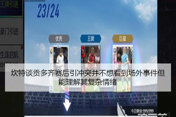 坎特谈贡多齐赛后引冲突并不想看到场外事件但能理解其复杂情绪 - MiLanSports
