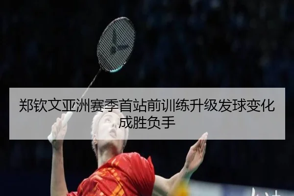 郑钦文亚洲赛季首站前训练升级发球变化成胜负手 - MiLanSports